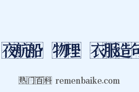 夜航船·物理·衣服造句是什么意思的图片